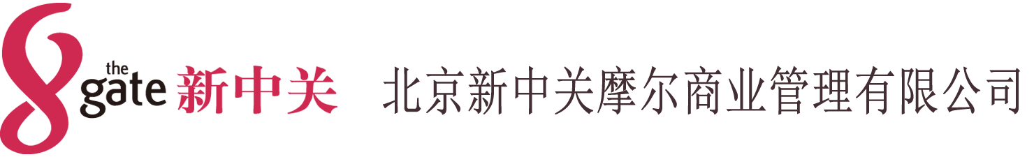 北京新中关摩尔商业管理有限公司